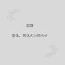 舘野 産休、育休のお知らせ