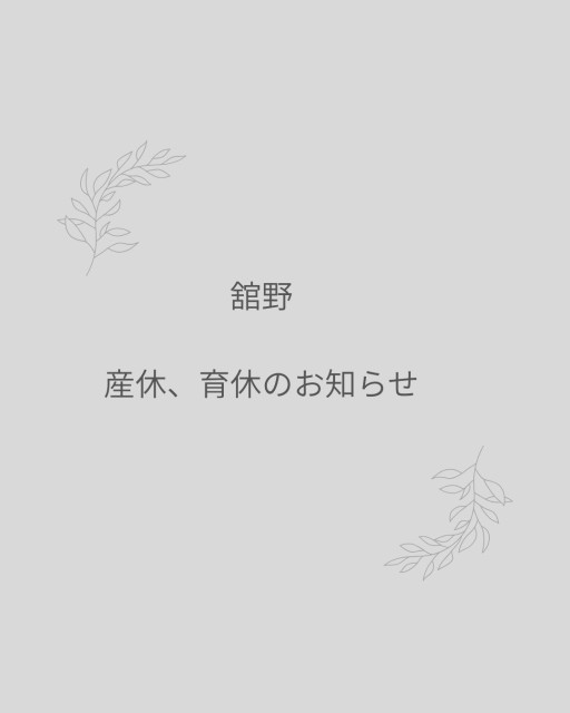 舘野 産休、育休のお知らせ